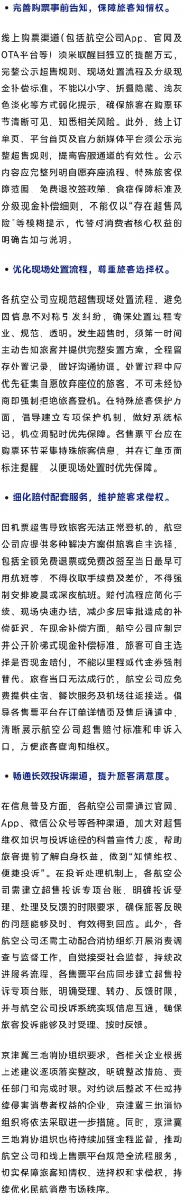 多家公司被约谈要求整改机票超售