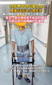 29岁男子长期久坐办公，腰痛2天大小便完全无法排出！